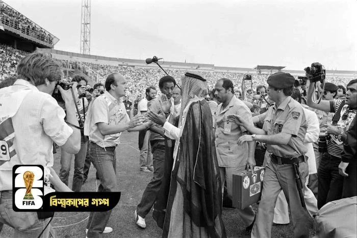 ১৯৮২ সা‌লে বিশ্বকাপের ম্যাচে মাঠে নেমে গোল বাতিল করান কুয়েতের রাজপুত্র! 